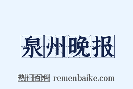 泉州晚报是什么意思的图片
